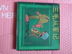 三毛从军记全集