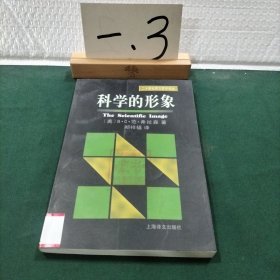 科学的形象