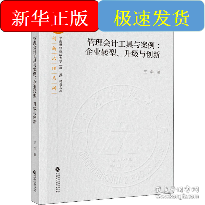 管理会计工具与案例:企业转型、升级与创新