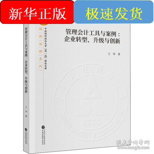 管理会计工具与案例:企业转型、升级与创新