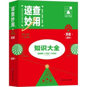 速查妙用初中知识大全（历史）