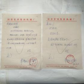 2张/国营常州塑料机械厂/北部大圩村081