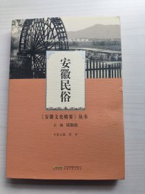 《安徽文化精要》丛书：安徽民俗