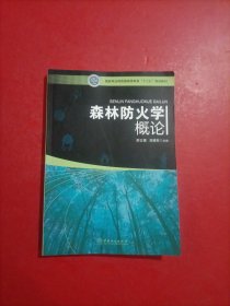 森林防火学概论 国家林业局普通高等教育“十三五”规划教材