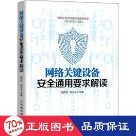 网络关键设备安全通用要求解读