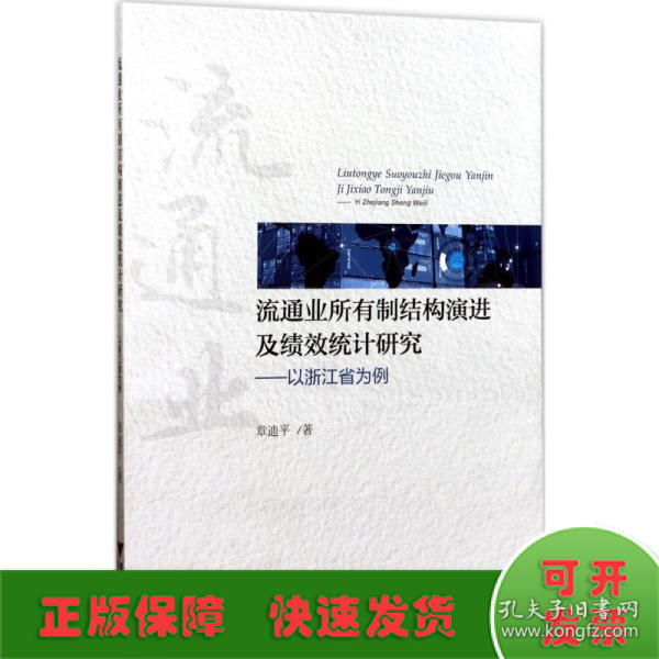 流通业所有制结构演进及绩效统计研究—以浙江省为例