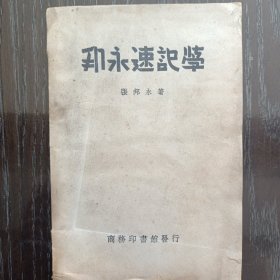 邦永速记学 张邦永著民国商务版少见好书低价转