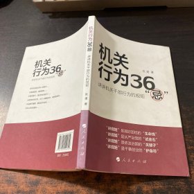 机关行为36“忌”：讲讲机关干部行为的规矩