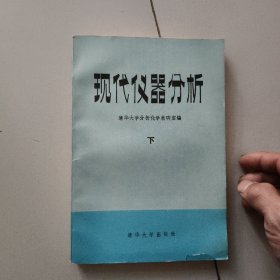 现代仪器分析【下册，1983年版】