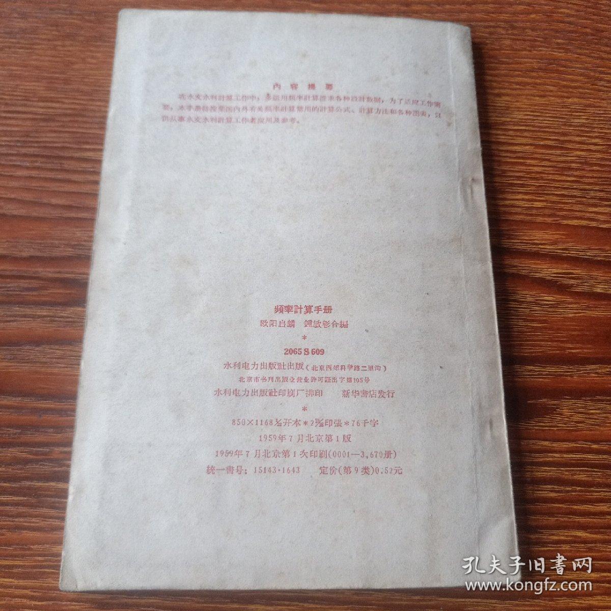 频率计算手册1959