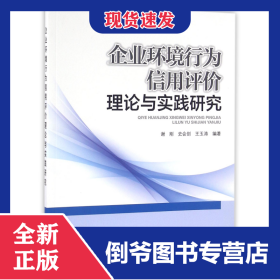 企业环境行为信用评价理论与实践研究