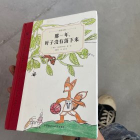 那一年，叶子没有落下来（奇想文库）