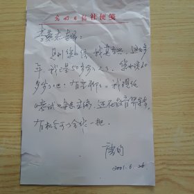 光明日报高级记者、光明日报《考试》杂志社原社长、主编唐旬信札1页（32开纸）