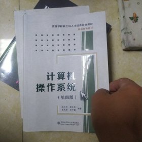 计算机操作系统（第四版）