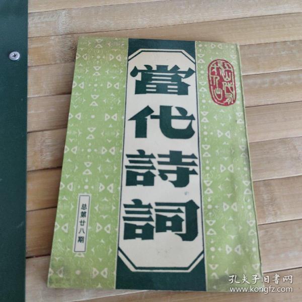 当代诗词总第28期
