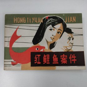 精品连环画套书：《红鲤鱼案件》