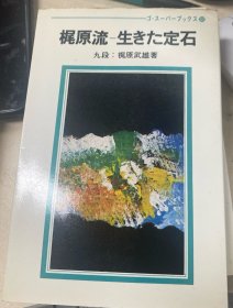 日本围棋书-gosuper丛书33梶原流生きた定石