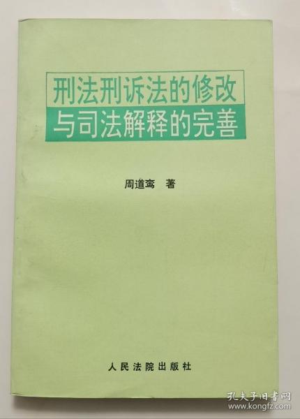 刑法刑诉法的修改与司法解释的完善