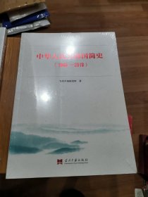 中华人民共和国简史（1949—2019）中宣部2019年主题出版重点出版物《新中国70年》的简明读本（全新未拆封）