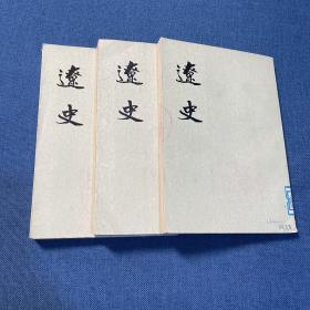 辽史(全五册)中华书局繁体竖版一版一印二三五合售正版馆藏书