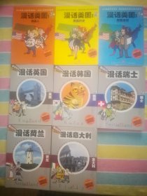 漫画世界系列 漫话美国 美国人 美国历史 美国总统 漫话英国 漫画韩国 漫画瑞士 漫画荷兰 漫画意大利 共8册 可全部购买 也可二本起售 美国系列3册合售不拆分