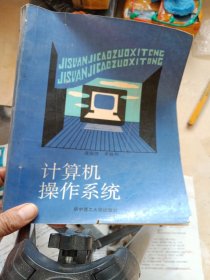 计算机操作系统