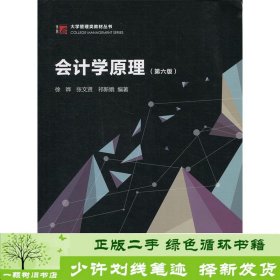 会计学原理（第六版）（博学·大学管理类教材丛书）