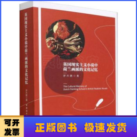 英國現(xiàn)實主義小說中荷蘭畫派的文化記憶