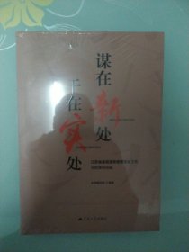 谋在新处 干在实处 江苏省基层宣传思想文化工作创新案例选编