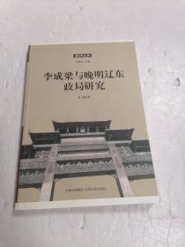 李成梁与晚明辽东政局研究