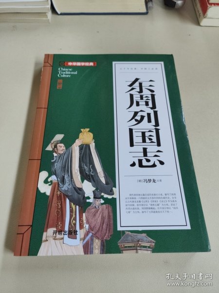 东周列国志(青少版)中华国学经典中小学生课外阅读书籍无障碍阅读必读经典名著