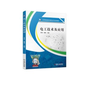 正版 电工技术及应用 容慧 蒋燕 机械工业出版社