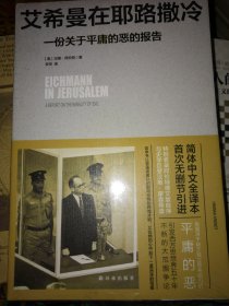 艾希曼在耶路撒冷：一份关于平庸的恶的报告