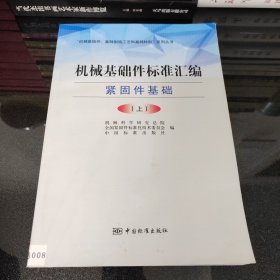 “机械基础件、基础制造工艺和基础材料”系列丛书·机械基础件标准汇编：紧固件基础（上）