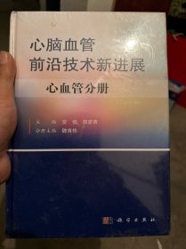 心脑血管前沿技术新进展（共两册）