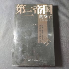 第三帝国的兴亡（全三册）