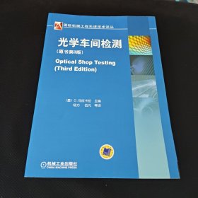 国际机械工程先进技术译丛：光学车间检测（原书第3版） 保正版现货