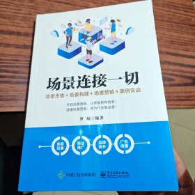 场景连接一切：场景思维＋场景构建＋场景营销＋案例实战