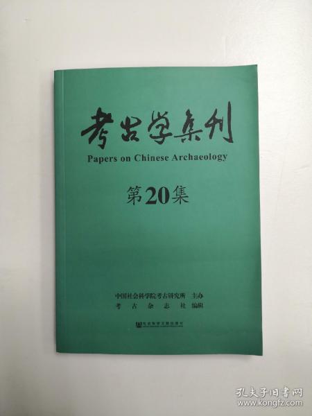 考古学集刊