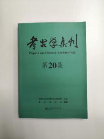 考古学集刊 第20集  刘庆柱主编  品相完好 包邮