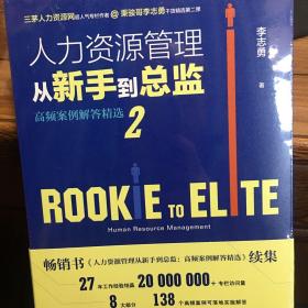 人力资源管理从新手到总监2：高频案例解答精选（秉骏哥李志勇新作）