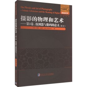 摄影的物理和艺术.第3卷 探测器与数码的意义（英文）