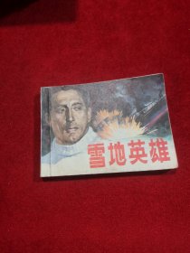 电影连环画册 雪地英雄 实物拍摄 正版