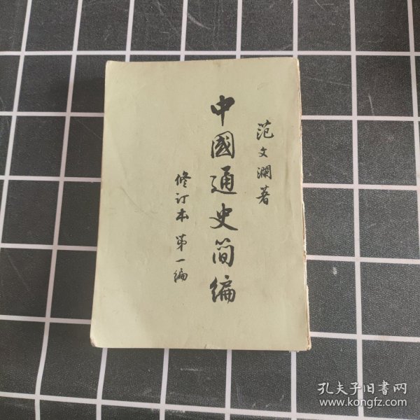 中国通史简编 修订本 第一编