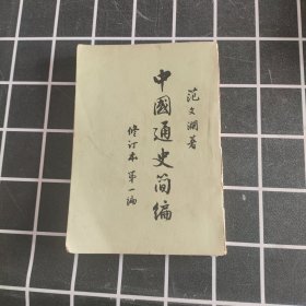 中国通史简编 修订本 第一编