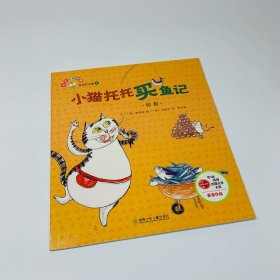 从小爱数学：小猫托托买鱼记 奇妙的代数8