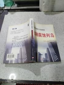金融腐蚀列岛