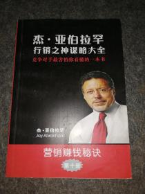 杰亚伯拉罕 行销之神谋略大全 营销赚钱秘诀 第十册