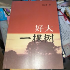好大一棵树