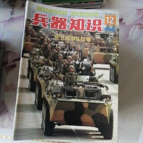 兵器知识。大全套从84年到13年，共计30年，计272本。另加航空知识10本，兵器2本。合计284本，合售。具体详情请看图片描述以图为准。共计13年全套。其余缺本都在一张纸条上描述都很清晰。图片描述上面。一半以上9.5品其余九品。代售。特别提醒2004年缺失11册，本人就有第一期。纸条上面标注（2004年2一12）为错误。特别注意。